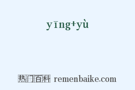 蘡薁是什么意思的图片